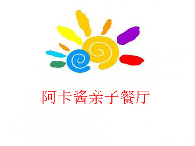 阿卡酱亲子餐厅加盟电话