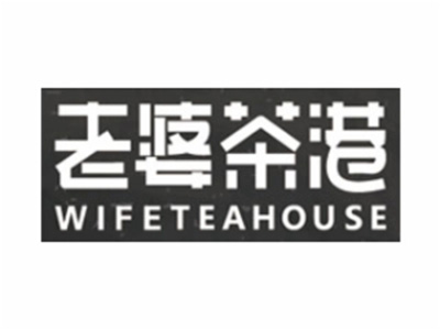 老婆茶港加盟