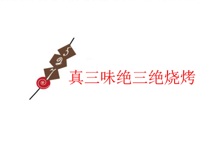 真三味绝三绝烧烤加盟电话