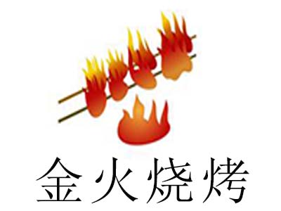 金火烧烤加盟电话