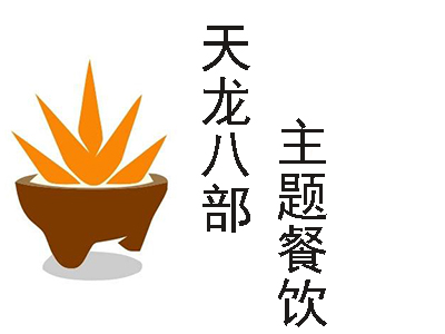天龙八部主题餐饮加盟电话