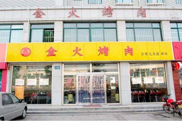 金火烧烤加盟费