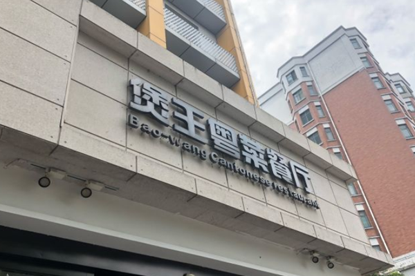 煲王粤菜餐厅加盟门店