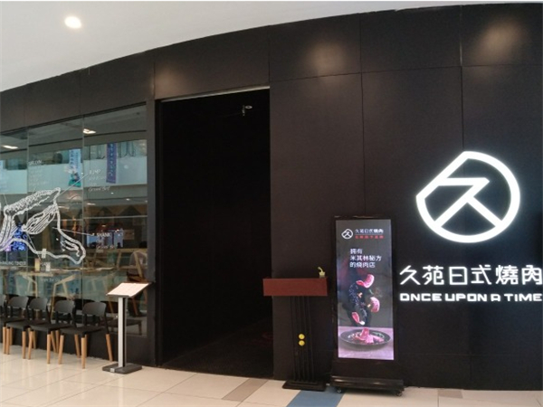 久苑日式烤肉加盟店