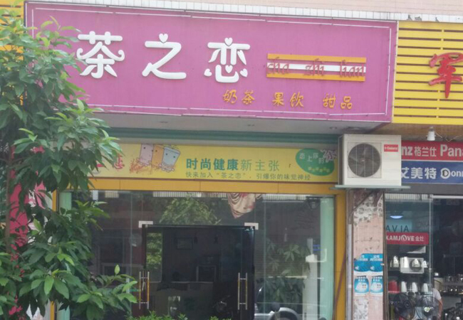 茶之恋珍珠奶茶加盟门店