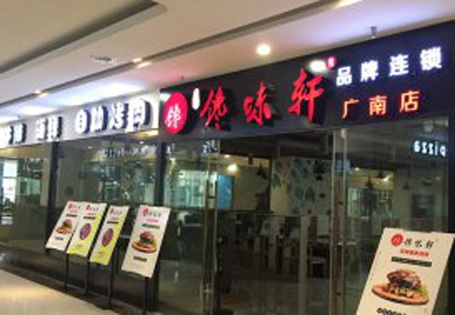 旭猛馋味轩自助烤肉加盟费