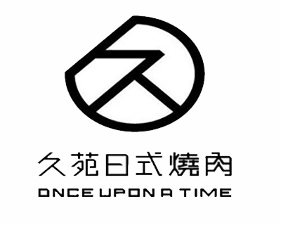 久苑日式烤肉加盟