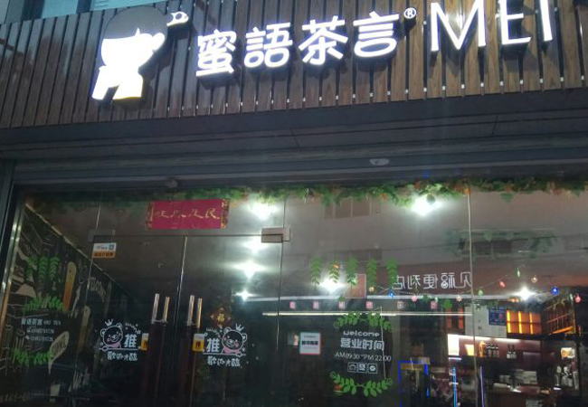 茶颜蜜语加盟门店