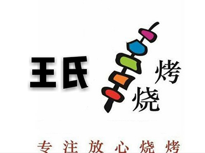 王氏烧烤加盟电话