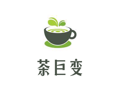 茶巨变加盟费