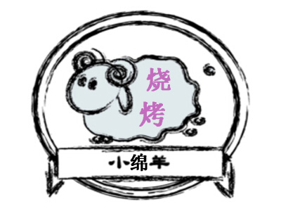 小绵羊烧烤加盟电话