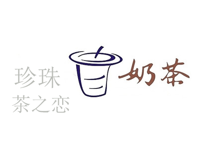 茶之恋珍珠奶茶加盟费