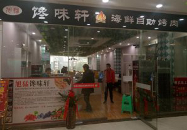 旭猛馋味轩自助烤肉加盟门店