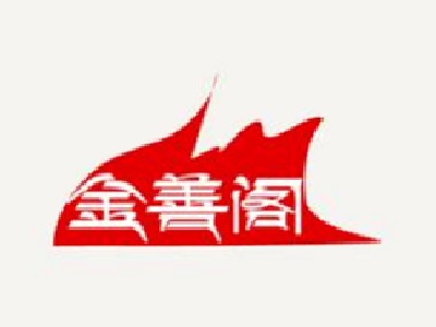 金善阁烧烤加盟电话
