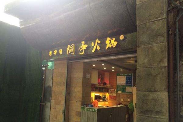 洞亭火锅加盟费