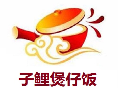 子鲤煲仔饭加盟