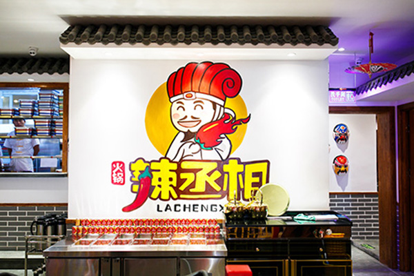 辣丞相火锅加盟费