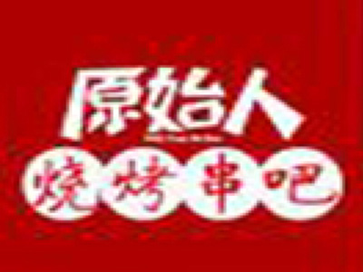 原始人烧烤串吧加盟电话