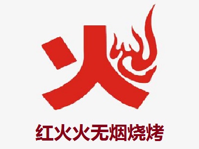红火火无烟烧烤加盟电话