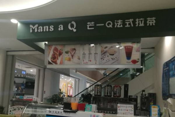 芒一Q法式拉茶加盟门店