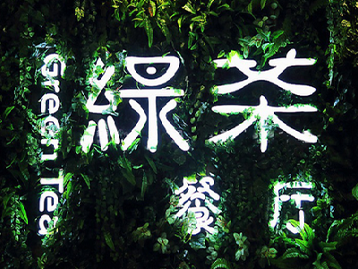 杭州绿茶餐厅加盟电话