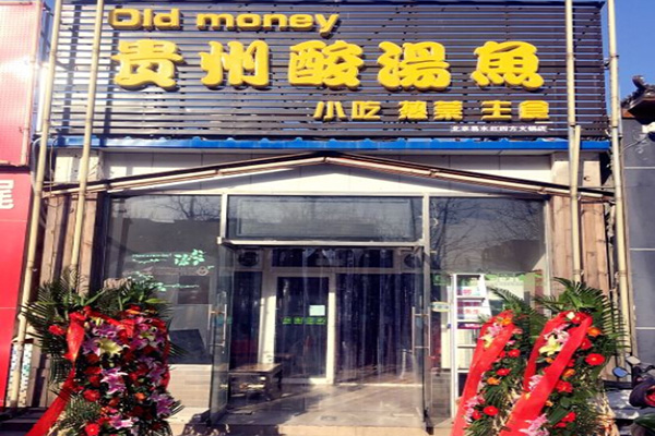 OldMoney(老黔)贵州酸汤鱼加盟费