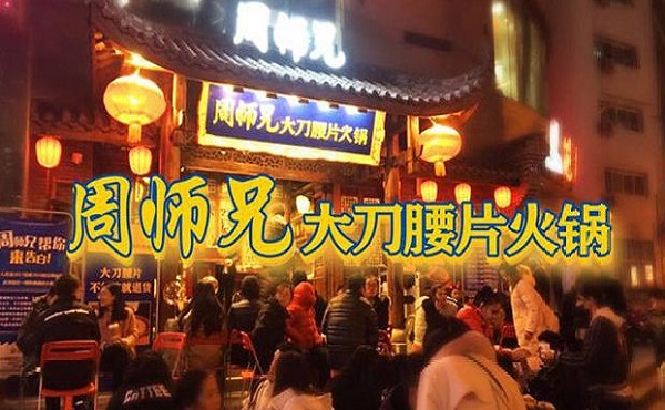 周师兄大刀腰片老火锅加盟