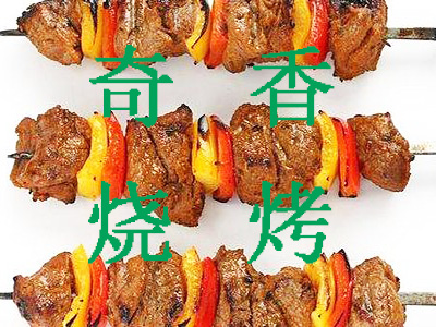 奇香烧烤加盟电话
