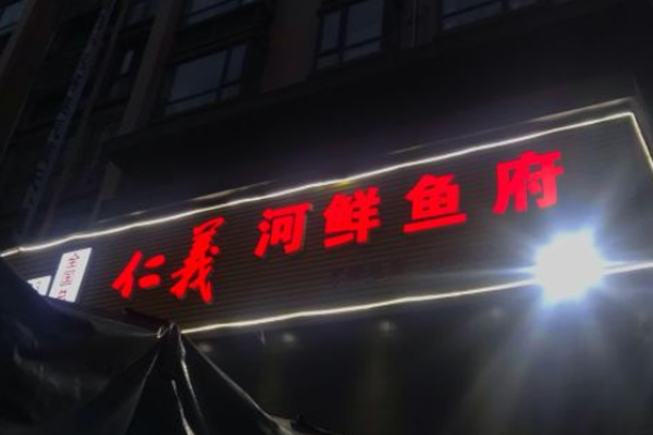 仁义河鲜鱼府加盟门店