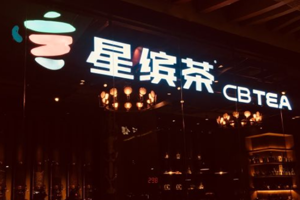 星缤茶加盟门店