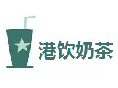 港饮奶茶加盟费