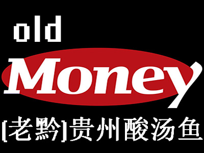 OldMoney(老黔)贵州酸汤鱼加盟费