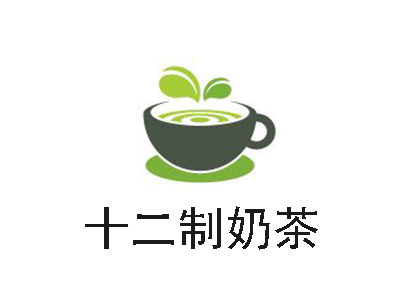 十二制奶茶加盟费