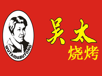 吴太烧烤加盟电话