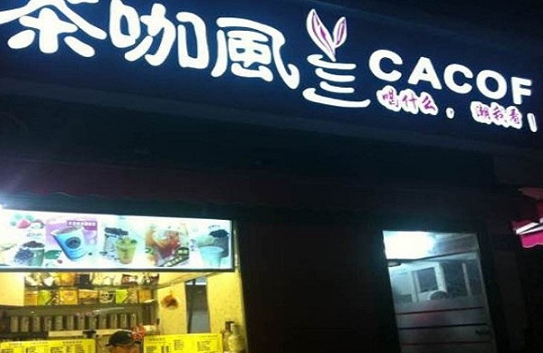 茶咖风加盟费