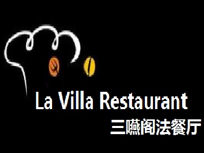 La Villa Restaurant三嚥阁法餐厅加盟电话