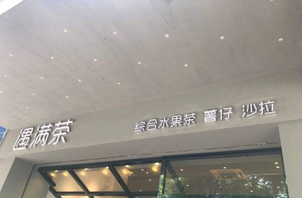 遇满茶加盟费