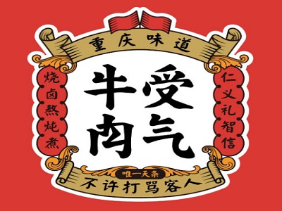 重庆受气牛肉加盟费