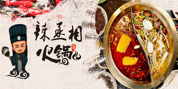 辣丞相火锅加盟费