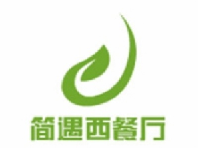 简遇西餐厅加盟电话