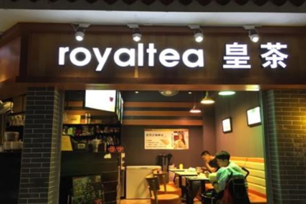 royaltea皇茶加盟