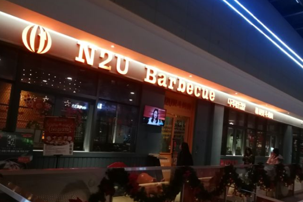 N2U Barbecue加盟门店