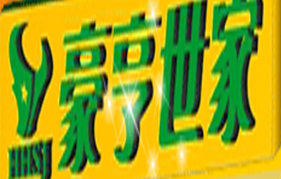 豪享世家牛排加盟电话