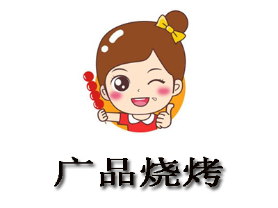 广品烧烤加盟电话