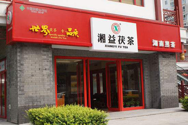 湘益茯茶加盟费
