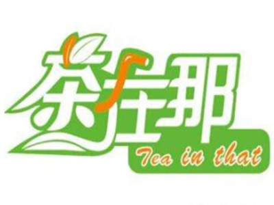 茶在那奶茶加盟费