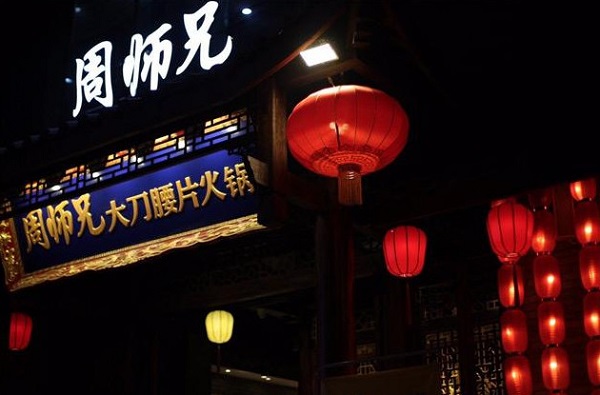 周师兄大刀腰片火锅加盟
