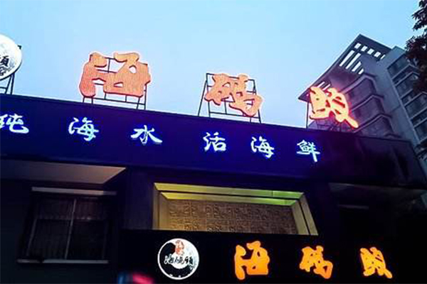 福泉海码头加盟费