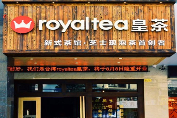 royaltea皇茶加盟费