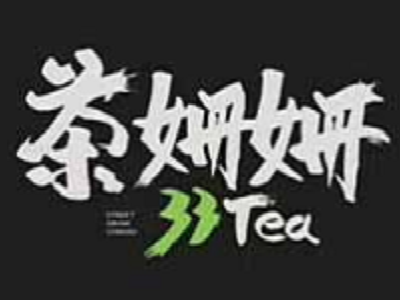 茶姗姗加盟